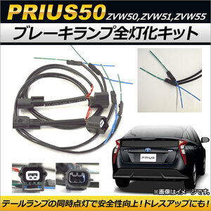 ブレーキランプ全灯化キット トヨタ プリウス 50系 2015年12月～ AP-EC174