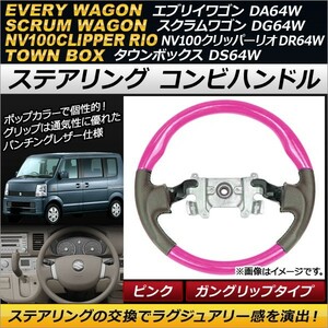 AP ステアリング コンビハンドル ピンク ガングリップタイプ AP-IT121 マツダ スクラムワゴン DG64W 2005年09月～2015年02月