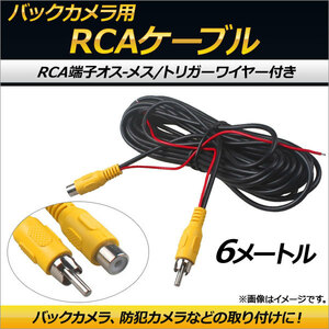 AP バックカメラ用 RCAケーブル トリガーワイヤー オス-メス 6m AP-EC158-6M