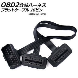 AP OBD2 分岐ハーネス 2口 フラットケーブル L字型コネクター オス16ピン-メス16ピン/メス16ピン AP-EC184