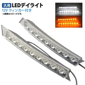 AP LEDデイライト 12V 片側9LED ウィンカー付き 汎用品 視認性アップ！ AP-LL141 入数：1セット(左右)