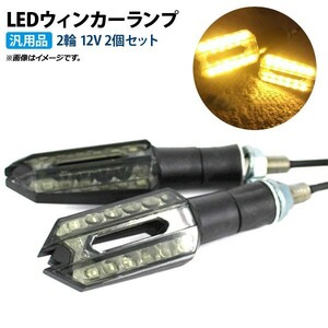 2輪 AP LEDウィンカー 12V 12LED 汎用品 バイク用 AP-2L018 入数：1セット(左右)