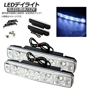 AP LEDデイライト 5LED 防水タイプ 汎用 認識されやすい高輝度LED！ AP-LL147 入数：1セット(左右)