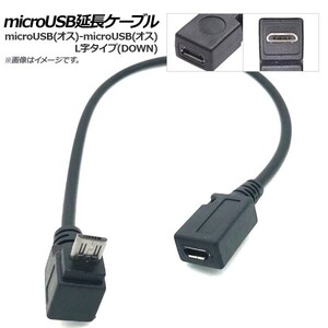 AP microUSB延長ケーブル microUSB(オス)-microUSB(メス) L字 DOWN AP-UJ0457