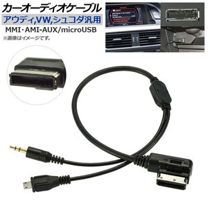 AP カーオーディオケーブル アウディ,フォルクスワーゲン,シュコダ汎用 MMI・AMI-AUX/microUSB AP-EC204