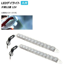 AP LEDデイライト 汎用品 片側12連 12V 認識されやすい高輝度LED！ AP-LL156-12LED 入数：1セット(左右)