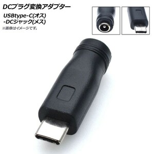 AP DCプラグ変換アダプター USBtype-C(オス)-DCジャック(メス) 外径5.5mm内径2.1mm AP-UJ0499