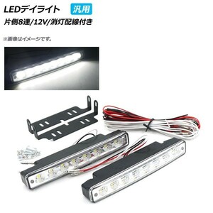AP LEDデイライト 汎用品 片側8連 12V 消灯配線付き 認識されやすい高輝度LED！ AP-LL155 入数：1セット(左右)