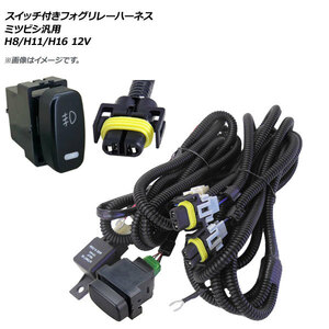 AP スイッチ付き フォグリレーハーネス ミツビシ汎用 H8/H11/H16 12V AP-EC320