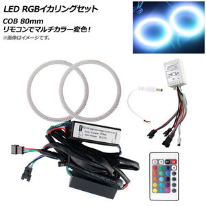 AP LED RGBイカリングセット COB 80mm リモコンでマルチカラー変色！ AP-LL160-80MM