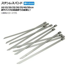 AP ステンレスバンド 長さ25cm 幅4.6mm 耐熱 ステンレス製 AP-UJ0561-25CM-10P 入数：1セット(10本入)