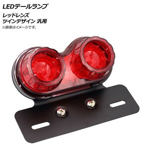 2輪 AP LEDテールランプ レッドレンズ ツインデザイン 汎用 AP-2L039-RD