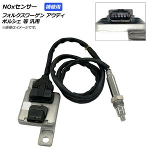 AP NOxセンサー ノックスセンサー 補修用 フォルクスワーゲン/アウディ/ポルシェ等汎用 AP-EC403