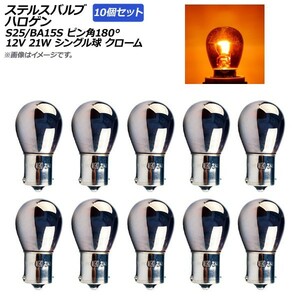 AP ステルスバルブ ハロゲン アンバー S25/BA15S ピン角180° シングル球 クロームレンズ 12V 21W AP-LL014-10P-AM 入数：10個