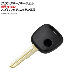 AP болванка ключа / ключ ракушка стандарт :M367 1bo шкаф zki, Mazda, Ниссан универсальный AP-AS347