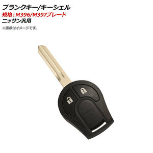 AP ブランクキー/キーシェル 規格：M396/M397 2ボタン ニッサン汎用 AP-AS356-2B