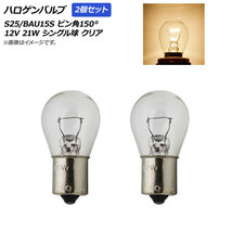 AP ハロゲンバルブ クリア S25/BAU15S ピン角150° シングル球 12V 21W AP-LL244-CL 入数：2個_画像1