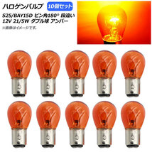 AP ハロゲンバルブ アンバー S25/BAY15D ピン角180° 段違い ダブル球 12V 21/5W AP-LL308-AM 入数：10個_画像1