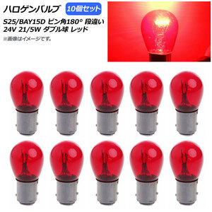 AP ハロゲンバルブ レッド S25/BAY15D ピン角180° 段違い ダブル球 24V 21/5W AP-LL312-RD 入数：10個