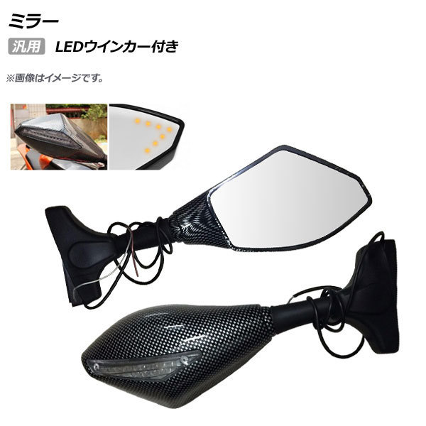 AP ミラー カーボン調 LEDウインカー付き 汎用 AP-2L037-BKC 入数:1セット(左右) 2輪