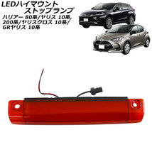 LEDハイマウントストップランプ トヨタ GRヤリス GXPA16/MXPA12型 2020年09月～ レッドレンズ COB面発光 AP-LL526-RD_画像1