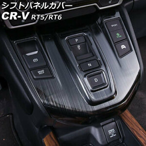 シフトパネルカバー ホンダ CR-V RT5/RT6 ハイブリッド車用 2018年08月～2022年12月 ブラック ステンレス製 ヘアライン仕上げ AP-IT2741-BK