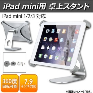 AP iPadmini用卓上スタンド iPad miini 1/2/3 7.9インチ 360度回転可能 動画鑑賞や読書に最適！ AP-TH253