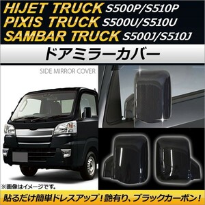 ドアミラーカバー スバル サンバートラック S500J/S510J 2014年09月～ ブラックカーボン 入数：1セット(左右) AP-MC-D12-BKC