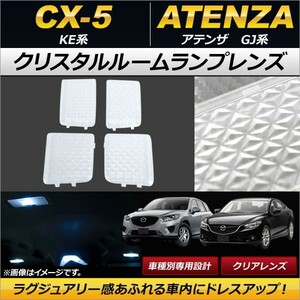 クリスタルルームランプレンズ マツダ アテンザ GJ系 ワゴン/セダン 2012年02月～ クリア 入数：1セット(4個) AP-RU075-CL