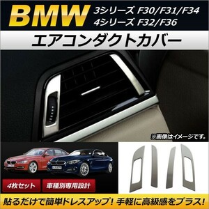 エアコンダクトカバー BMW 4シリーズ F32/F36 2013年09月～ ステンレス製 マットシルバー 左右用 入数：1セット(4個) AP-IT174