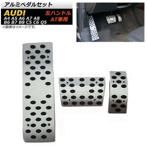 アルミペダルセット アウディ A5 左ハンドル用 AT車用 足元をスタイリッシュにドレスアップ！ 入数：1セット(3個) AP-IT256