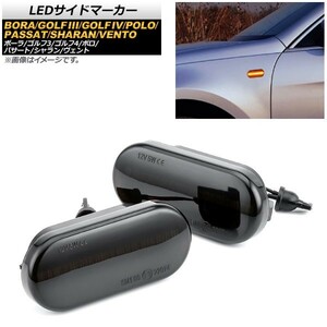 LEDサイドマーカー フォルクスワーゲン ヴェント 1997年08月～2006年04月 スモーク 入数：1セット(2個) AP-LL175-SM