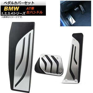 ペダルカバーセット BMW 3シリーズ F30 F31 F34 2012年～ ステンレス＋ラバー 左ハンドル用 AT車用 入数：1セット(3個) AP-IT251-SET