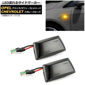 LED流れるサイドマーカー オペル メリーバ 2004年03月～2006年07月 スモーク 入数：1セット(2個) AP-LL180