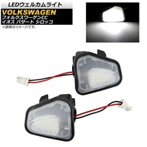 LEDウェルカムライト フォルクスワーゲン パサート B7 2010年～ ホワイト 18SMD 入数：1セット(左右) AP-LL166_画像1