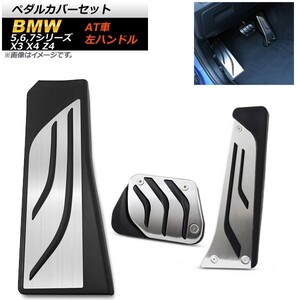 ペダルカバーセット BMW 5シリーズ F10 F11 F07 2011年～ ステンレス＋ラバー 左ハンドル用 AT車用 入数：1セット(3個) AP-IT252-SET