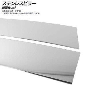 ステンレスピラー レクサス GS460 URS190 純正バイザー装着車 2005年08月～2012年01月 鏡面仕上げ 入数：1セット(6枚) AP-PILMR640-SI