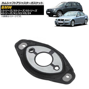 カムシャフトアジャスターガスケット BMW X5 E70 3.0si/xDrive30i 2007年～2013年 AP-4T396-B