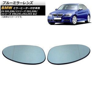 ブルーミラーレンズ BMW 3シリーズ E92 前期 M3不可 2006年～2010年 ミラーヒーター付き車用 広角 入数：1セット(左右) AP-DM140