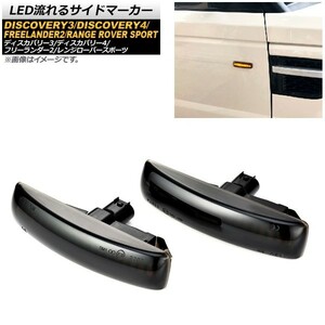 LED流れるサイドマーカー ランドローバー ディスカバリー3 2005年05月～2009年06月 スモーク 入数：1セット(2個) AP-LL176-SM