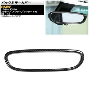 バックミラーカバー BMW 2シリーズ アクティブツアラー F45 2014年～ カーボン調 ABS樹脂 AP-IT303-BKC