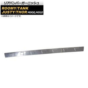 リアバンパーガーニッシュ トヨタ ルーミー/タンク M900A/M910A 全グレード対応 2016年11月～ 鏡面シルバー ステンレス製 AP-XT400