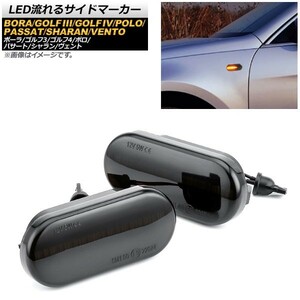 LED流れるサイドマーカー フォルクスワーゲン ポロ 6N,9N 1996年08月～2005年06月 スモーク 入数：1セット(2個) AP-LL174-SM