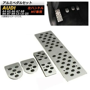 アルミペダルセット アウディ A4 左ハンドル用 MT車用 足元をスタイリッシュにドレスアップ！ 入数：1セット(4個) AP-IT255