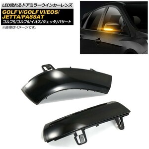 LED current . door mirror winker lens Volkswagen eos 2006 year 10 month ~2010 year 06 month smoked go in number :1 set (2 piece ) AP-LL181