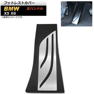 フットレストカバー BMW X5 F15 F85 2013年～ ステンレス＋ラバー 左ハンドル用 足元をスタイリッシュにドレスアップ！ AP-IT253