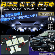 LEDルームランプキット トヨタ ヴァンガード 33系(ACA33W,GSA33W) 2007年～ ホワイト SMD 96連 AP-TN-6046 入数：1セット(5点)_画像1