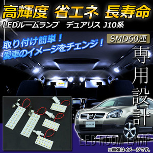 LEDルームランプキット ニッサン デュアリス J10系(Ｊ10,UJ10) 2004年～ ホワイト SMD 60連 AP-TN-6066 入数：1セット(5点)