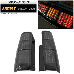 LEDテールランプ スズキ ジムニー JB23 1998年10月～ スモーク AP-RF149-SM 入数：1セット(左右)