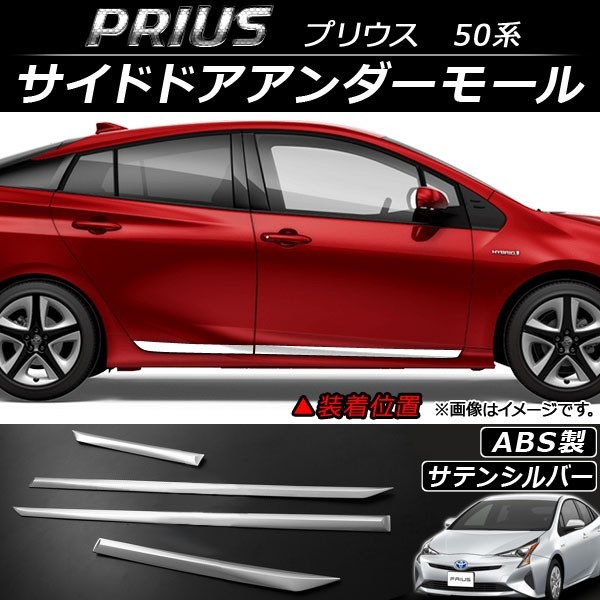 2023年最新】ヤフオク! -プリウス サイドモールの中古品・新品・未使用